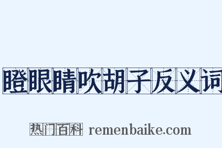 瞪眼睛吹胡子反义词是什么意思的图片